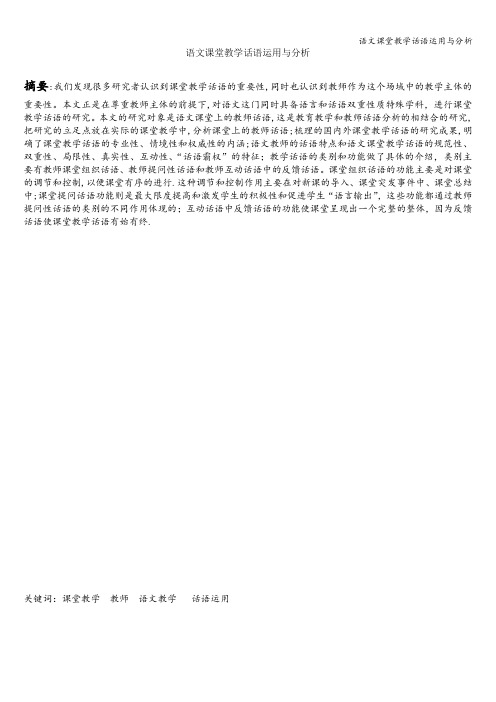 语文课堂教学话语运用与分析