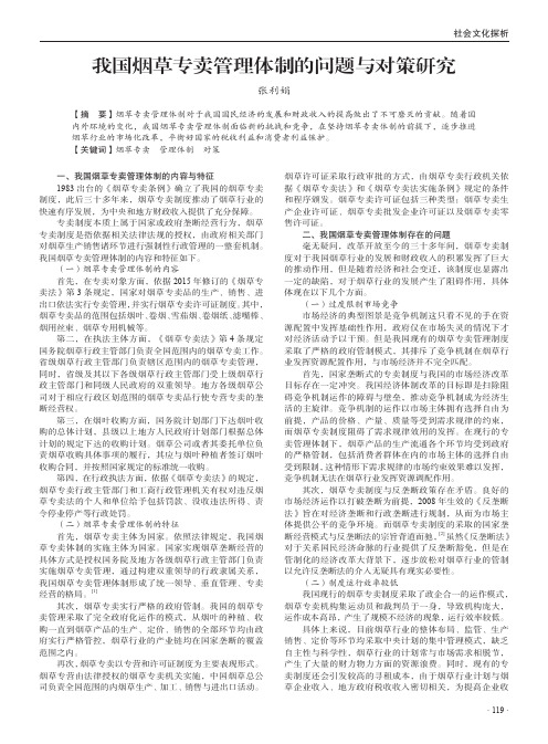 我国烟草专卖管理体制的问题与对策研究