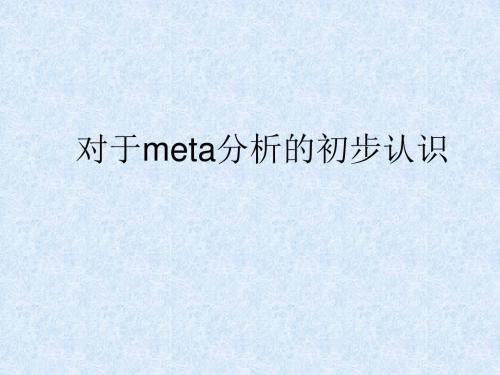 meta分析