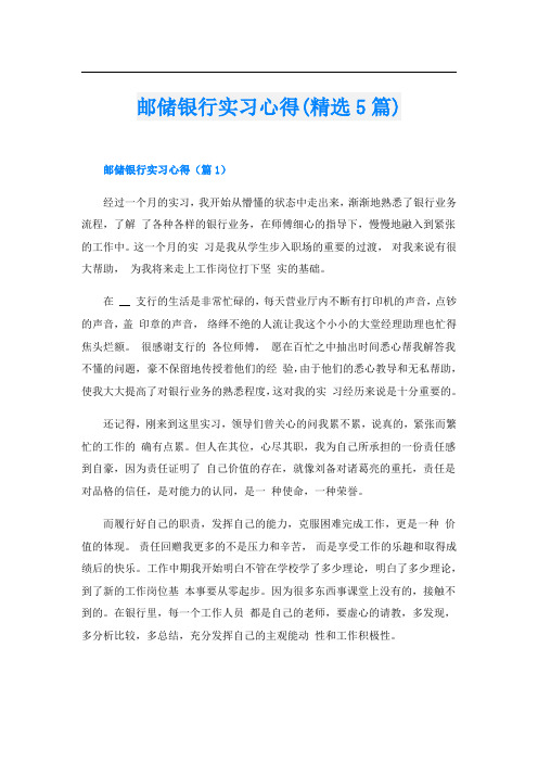 邮储银行实习心得(精选5篇)