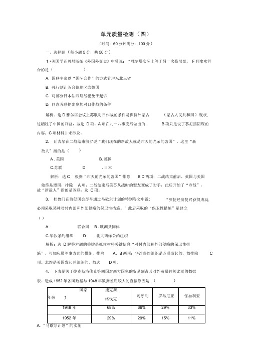 2019-2020学年高中历史单元质量检测四含解析新人教版选
