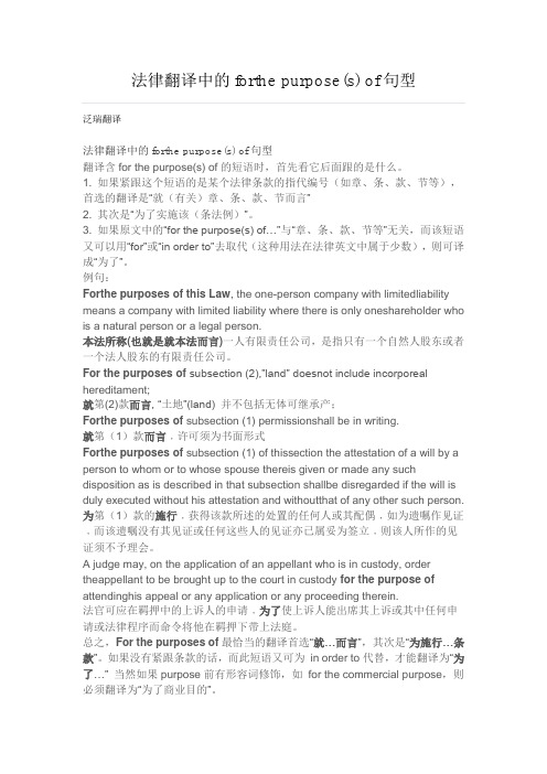 法律翻译中的forthe purpose(s) of句型