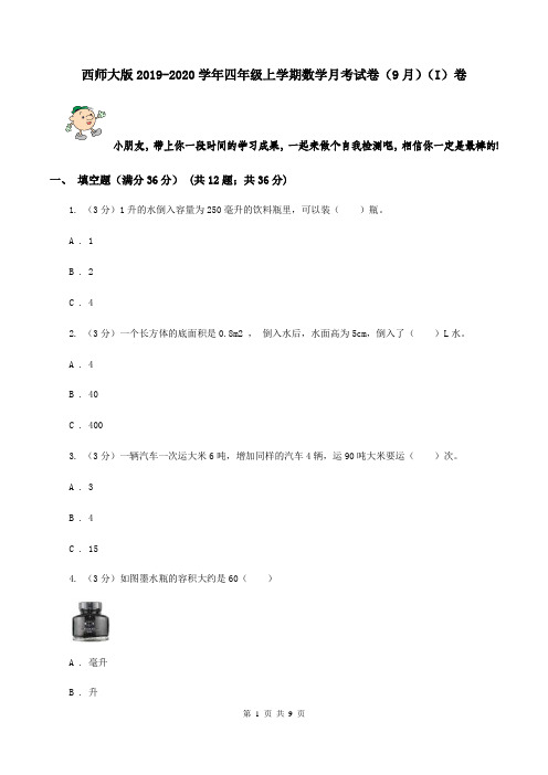 西师大版2019-2020学年四年级上学期数学月考试卷(9月)(I)卷
