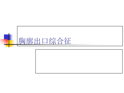 胸廓出口综合征-PPT课件