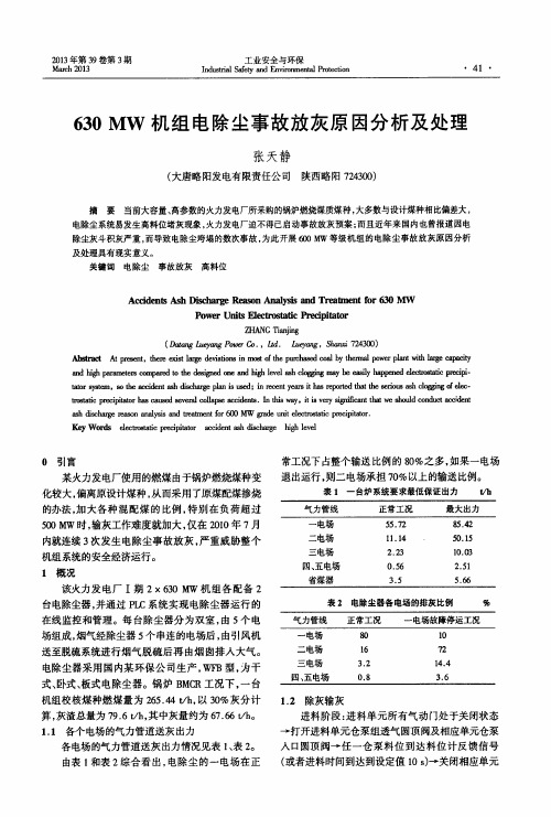 630 MW机组电除尘事故放灰原因分析及处理