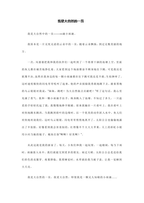 我是大自然的一员——小雨滴