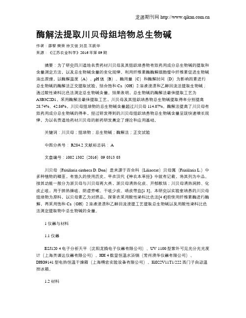 酶解法提取川贝母组培物总生物碱