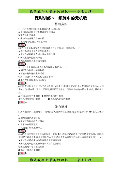 高中生物必修一(人教版)练习：2.5细胞中的无机物 