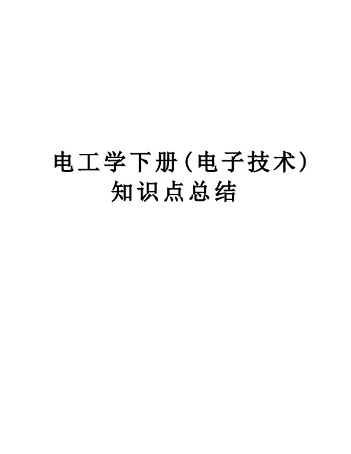 电工学下册(电子技术)知识点总结资料
