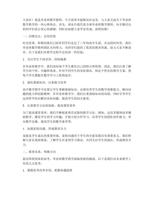 毕业班数学教师交流发言稿