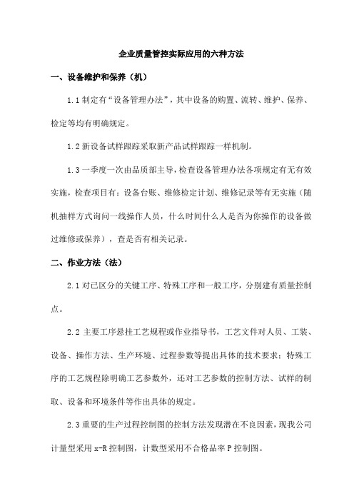 企业质量管控实际应用的六种方法