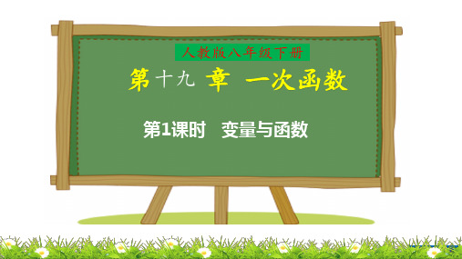 人教版八年级下册数学第十九章《一次函数》单元教学课件