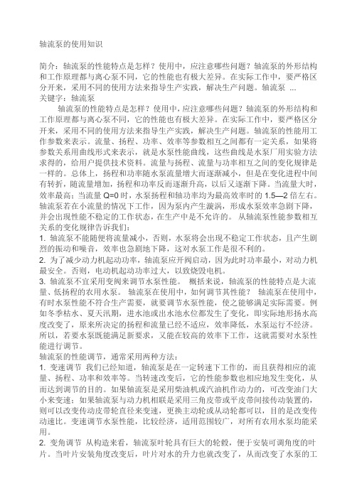 轴流泵的使用知识