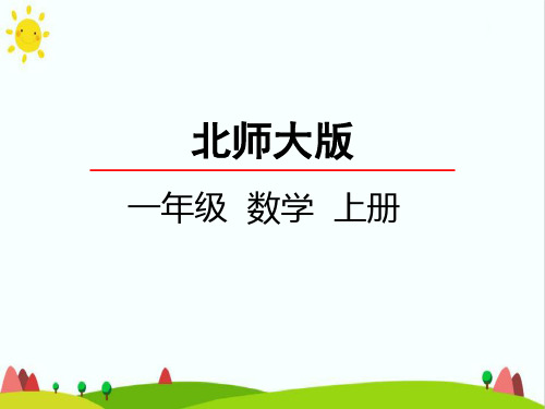 最新小学人教版一年级数学上册《整理房间》精品课件