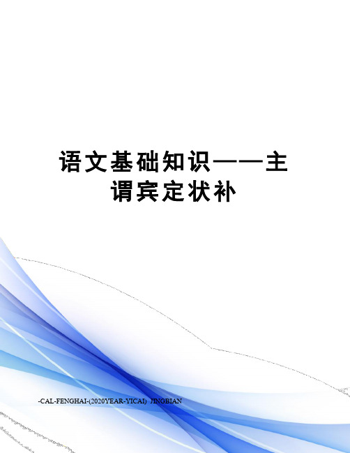 语文基础知识——主谓宾定状补
