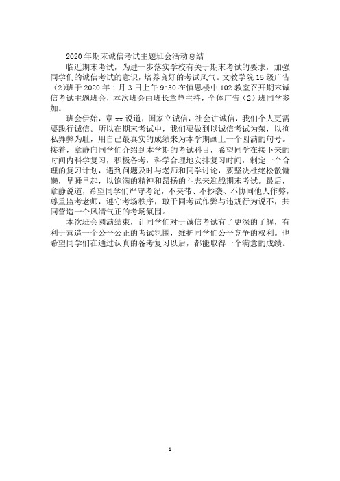 2020年期末诚信考试主题班会活动总结