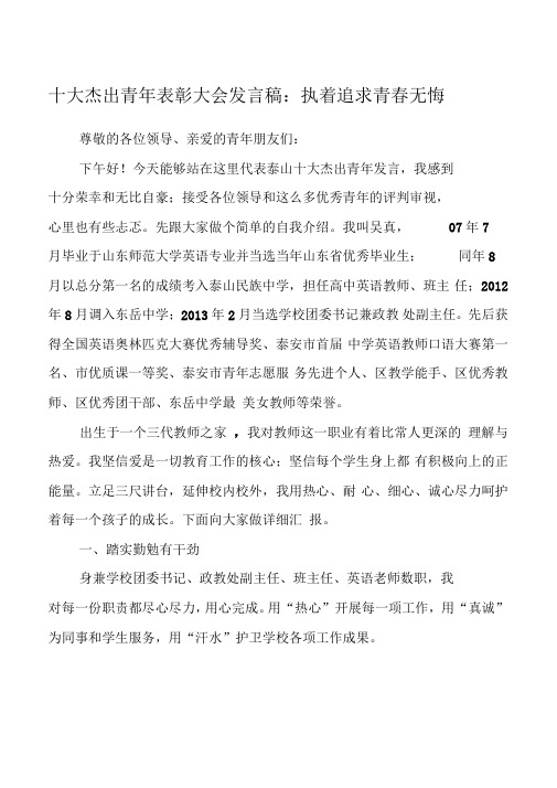 十大杰出青年表彰大会发言稿：执着追求青春无悔