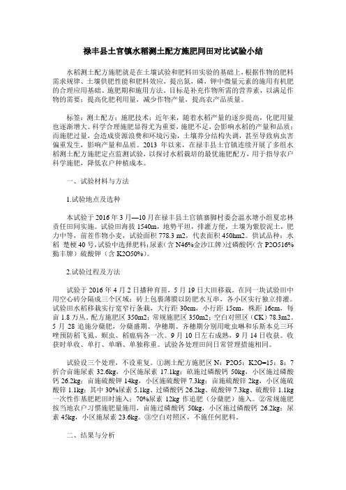 禄丰县土官镇水稻测土配方施肥同田对比试验小结
