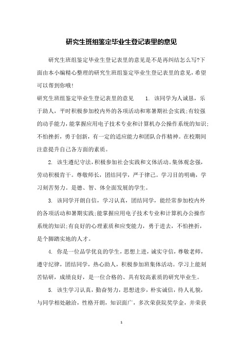 研究生班组鉴定毕业生登记表里的意见
