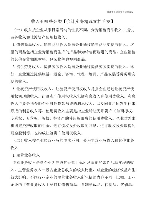 收入有哪些分类【会计实务精选文档首发】