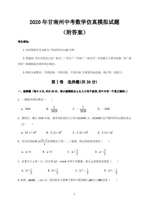2020年甘南州中考数学仿真模拟试题(附答案)