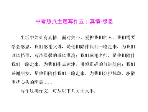语文：《中考热点主题写作五》课件(语文版九年级)
