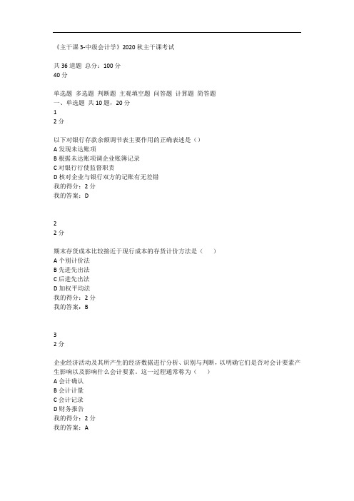 南开《主干课3-中级会计学》2020秋主干课考试
