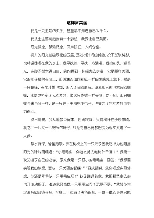 初三作文：这样多美丽作文800字
