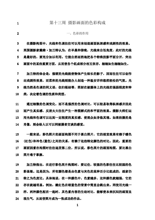 最新第十三周 摄影画面的色彩构成