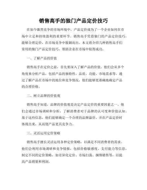 销售高手的独门产品定价技巧