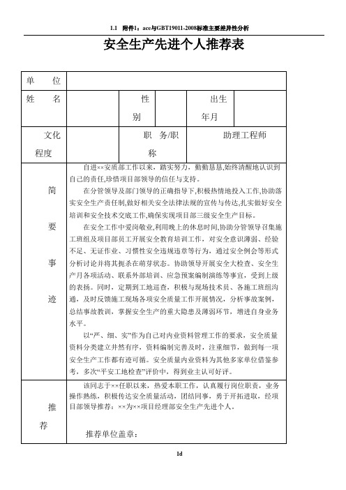 安全生产先进个人推荐表