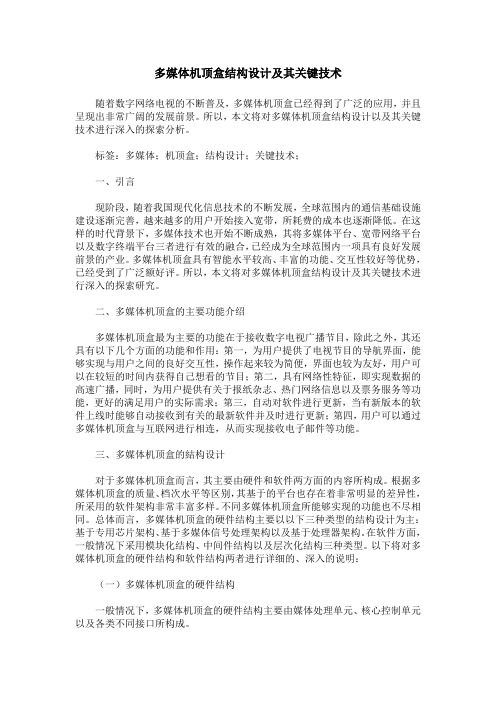 多媒体机顶盒结构设计及其关键技术