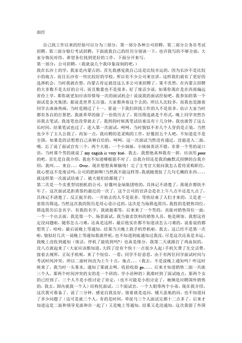 绝对原创,绝对吐血的面试经验,包括公司招聘,公务员和银行的