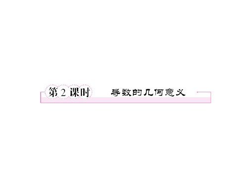 人教A版高中数学选修1-1课件1、3-1-2