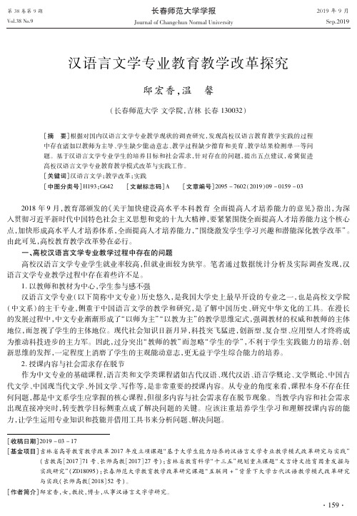 汉语言文学专业教育教学改革探究