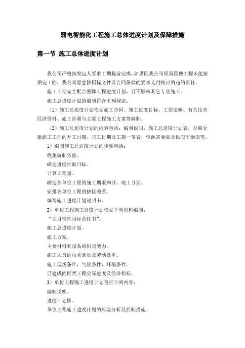 弱电智能化工程施工总体进度计划及保障措施
