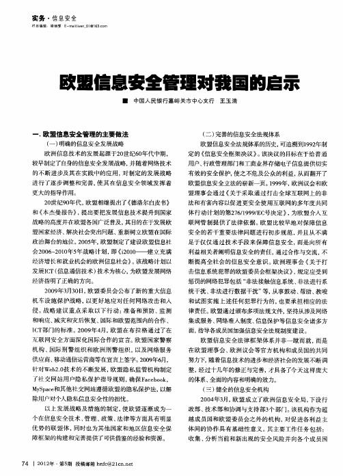 欧盟信息安全管理对我国的启示