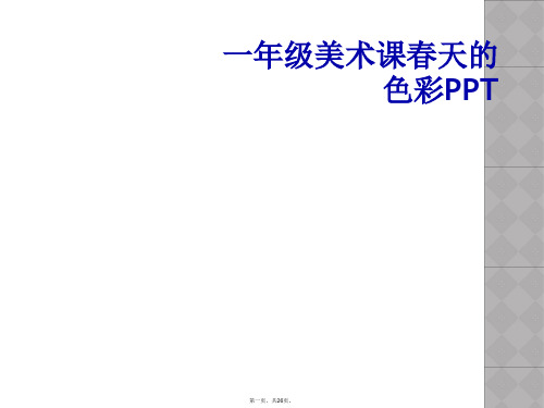 一年级美术课春天的色彩PPT