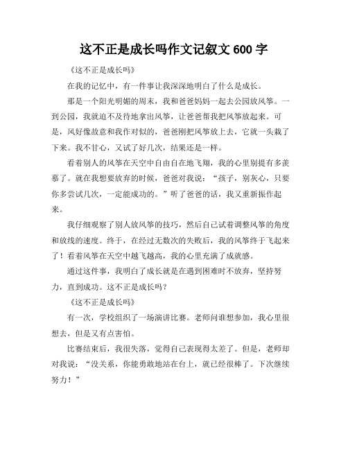 这不正是成长吗作文记叙文600字