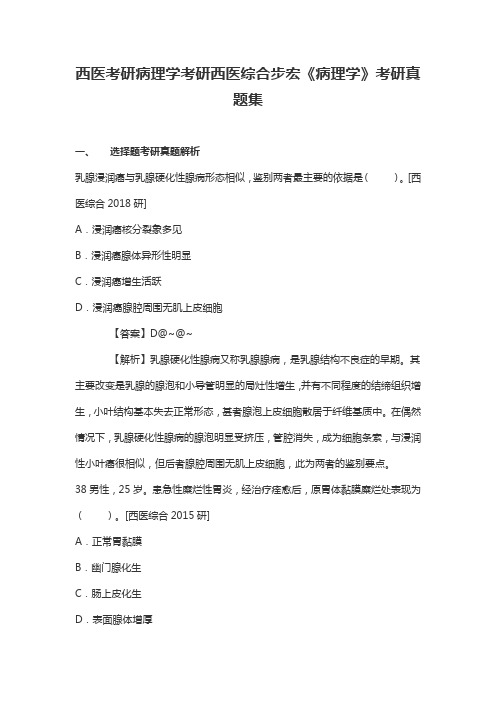西医考研病理学考研西医综合步宏《病理学》考研真题集
