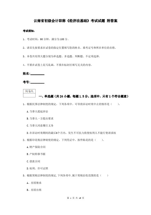 云南省初级会计职称《经济法基础》考试试题 附答案