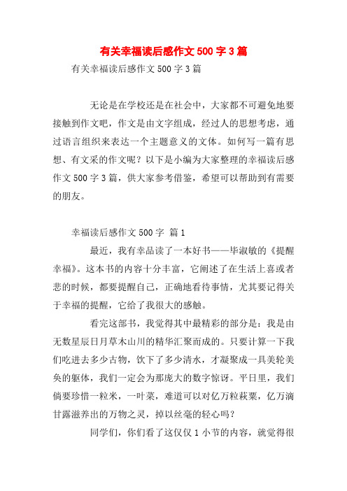有关幸福读后感作文500字3篇
