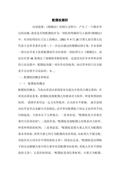 配偶权探析
