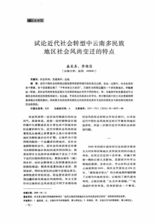 试论近代社会转型中云南多民族地区社会风尚变迁的特点