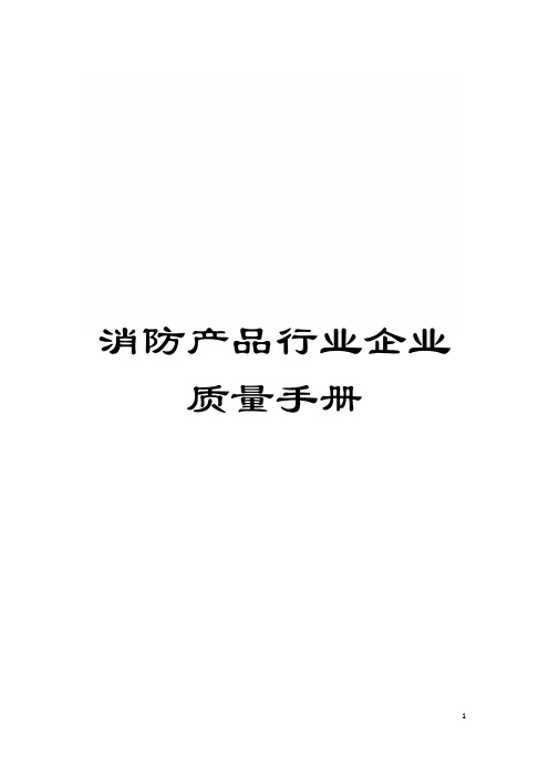 消防产品行业企业质量手册模板