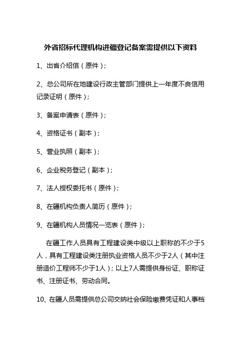 进疆备案资料