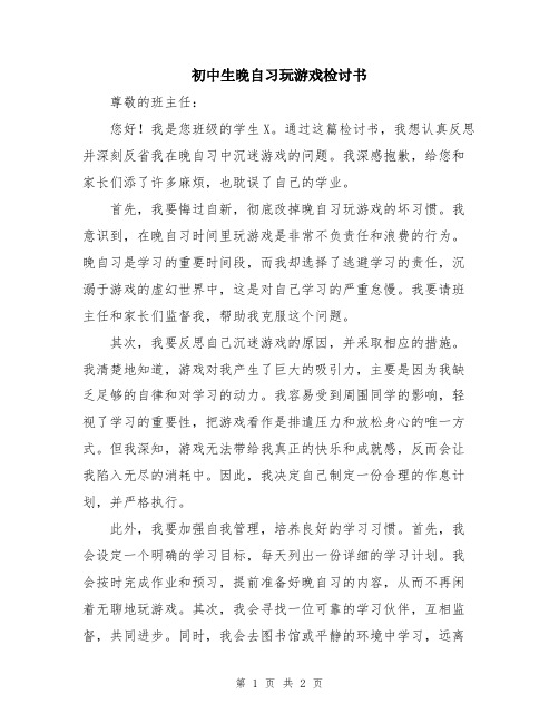 初中生晚自习玩游戏检讨书