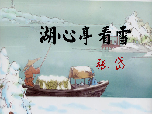 语文版初中语文八年级下册教学课件《28 湖心亭看雪》(共39张PPT)