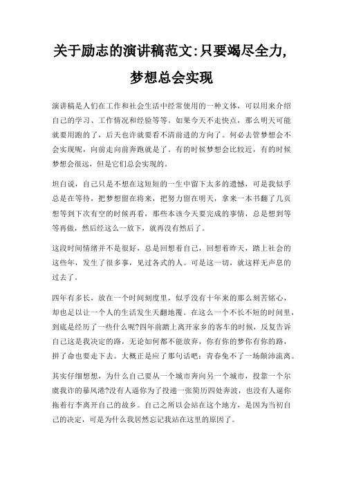 励志演讲稿只要竭尽全力,梦想总会实现三篇