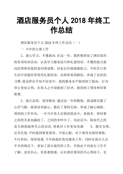 酒店服务员个人2018年终工作总结